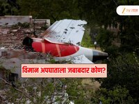 Air India विमान अपघातात पायलटची चूक की तांत्रिक बिघाड कारणीभूत? सरकारने लोकसभेत काय 