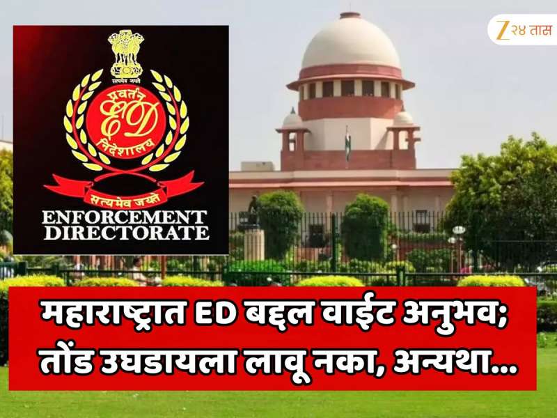 महाराष्ट्रात ED बद्दल वाईट अनुभव; तोंड उघडायला लावू नका, अन्यथा... सर्वोच्च न्यायालयाच्या सरन्यायाधीशांच्या वक्तव्यामुळे खळबळ