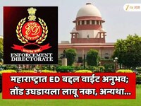 महाराष्ट्रात ED बद्दल वाईट अनुभव; तोंड उघडायला लावू नका, अन्यथा... सर्वोच्च न्यायालय