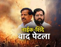 गणेश नाईक-एकनाथ शिंदे वाद पेटला! योग्यवेळी योग्य उत्तर देण्याचा इशारा