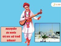 संत नामदेव पंजाबचे 'बाबाजी नामदेव' कसे झाले? शीख धर्मावर काय आहे प्रभाव