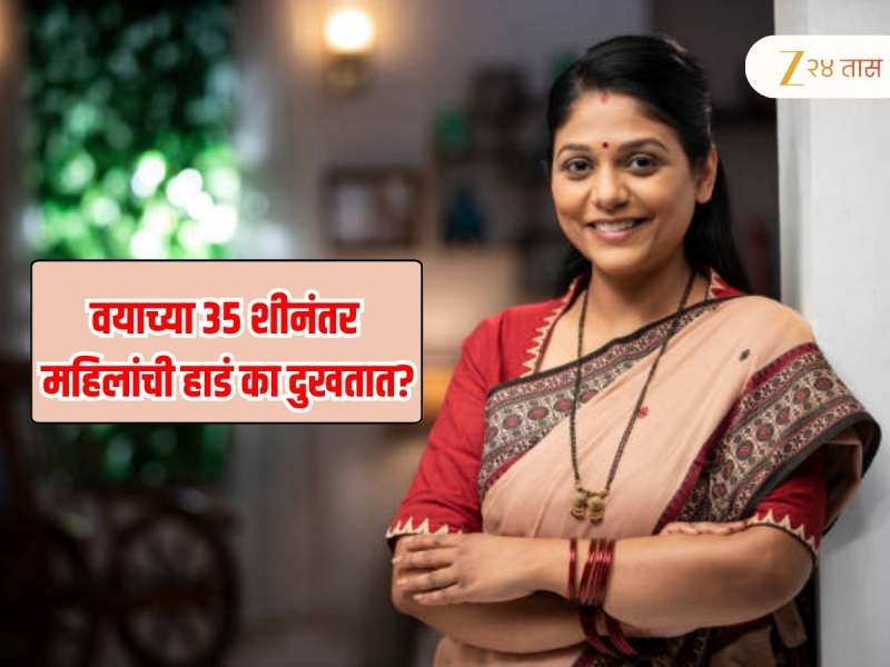 पस्तिशीनंतर महिलांच्या शरीरात 'या' न्यूट्रिशन्सची कमतरता, हाडं होतात ढिसूळ, लवकरच गाठतात साठी 