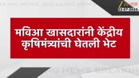 मविआ खासदारांनी घेतली केंद्रीय कृषिमंत्र्यांनी भेट 