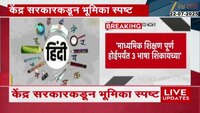 इयत्ता पहिलीपासून त्रिभाषा सूत्राची सक्ती नाही? केंद्र सरकारकडून त्रिभाषा सूत्रावर भूमिका स्पष्ट 