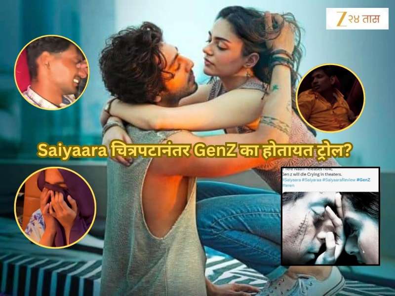 'तेरे नाम पाहिला तर ही पोरं रडून रडून मरतील', Saiyaara चित्रपटामुळे GenZ होतायत ट्रोल; थिएटरमधील VIDEO व्हायरल