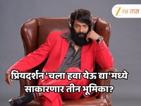 तीन भूमिका, एकच मिशन - 'चला हवा येऊ द्या' मध्ये प्रियदर्शन जाधव घेऊन येत आहेत हास्या