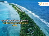 जगाच्या नकाशावरून नामशेष होणार 'हा' देश; समुद्राच्या अजस्त्र लाटा ठरणार कारण
