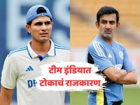 गिल आणि गंभीरमध्ये ऑल इज नॉट वेल? टीम इंडियात टोकाचं राजकारण?
