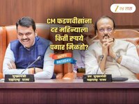 CM फडणवीसांची Monthly Salary किती? वर्षभरात पगार म्हणून त्यांना किती पैसे मिळतात?
