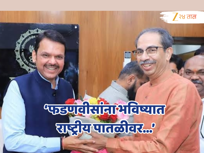 'देवेंद्र फडणवीस हुशार आणि प्रामाणिक राजकारणी, भविष्यात राष्ट्रीय राजकारणात...', उद्धव ठाकरेंनी केलं कौतूक!