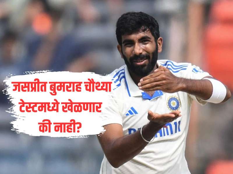जसप्रीत बुमराह चौथ्या टेस्टमध्ये खेळणार की नाही? टीम इंडियामधून आली मोठी अपडेट 