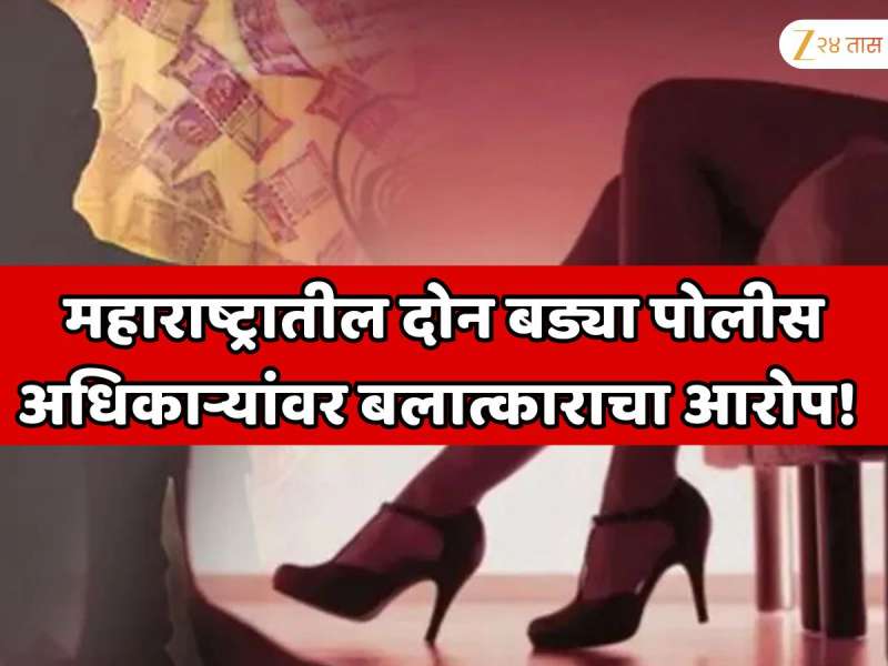  महाराष्ट्रातील दोन बड्या पोलीस अधिकाऱ्यांवर बलात्काराचा आरोप! नाशिक हनी ट्रॅप प्रकरणात अत्यंत धक्कादायक ट्विस्ट 