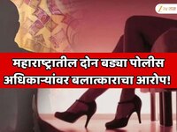 महाराष्ट्रातील दोन बड्या पोलीस अधिकाऱ्यांवर बलात्काराचा आरोप!नाशिक हनी ट्रॅप प्रकरण
