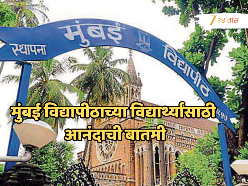 मुंबई विद्यापीठाच्या विद्यार्थ्यांसाठी आनंदाची बातमी, पदवी शिक्षणासोबत शिकता येणार प्रत्यक्ष उद्योग कौशल्य!