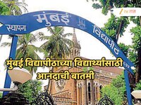 मुंबई विद्यापीठाच्या विद्यार्थ्यांसाठी आनंदाची बातमी, पदवी शिक्षणासोबत शिकता येणार प
