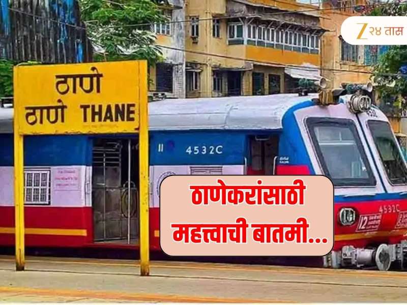 ठाणेकरांसाठी मोठी बातमी! आता लोकल प्रवास सुकर होणार, तो प्रलंबित प्रश्न संसदेत मांडला, 9490000000...