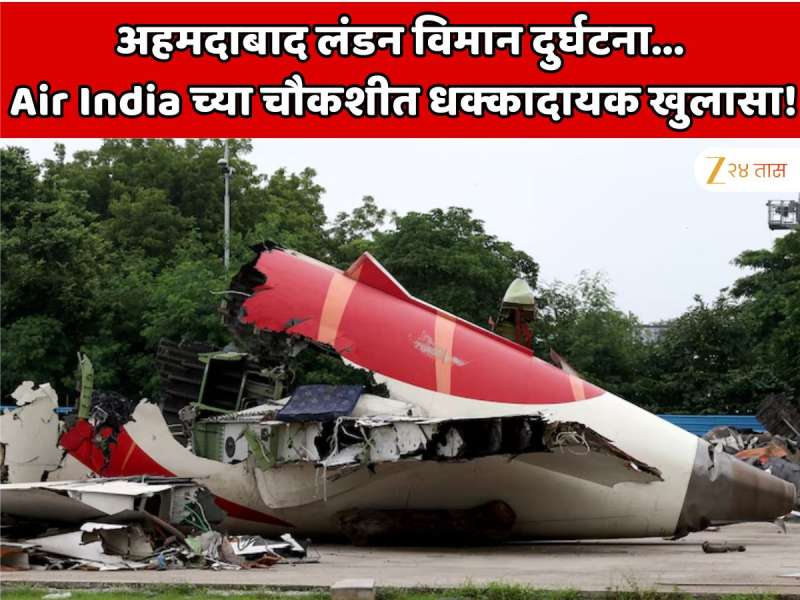  अहमदाबाद लंडन विमान दुर्घटनेबाबत  Air India ने  केलेल्या चौकशीत धक्कादायक खुलासा! स्विच सिस्टममध्ये कोणताही दोष नव्हता, तर...