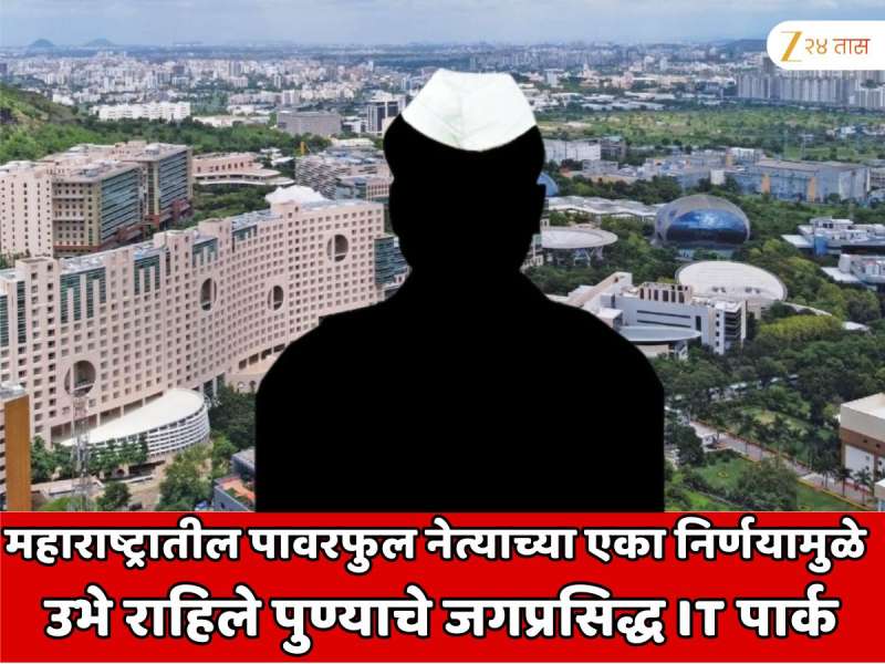महाराष्ट्रातील सर्वात पावरफुल नेत्याच्या फक्त एका निर्णयामुळे पुण्यातील हिंजवडी जगप्रसिद्ध IT पार्क उभे राहिले; रातोरात कोट्यावधीची उलाढाल आणि...