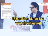 महाराष्ट्रात हिंदीसक्तीला विरोधानंतर मनसेची नवी मागणी, पालिकेला लिहिलं पत्र!