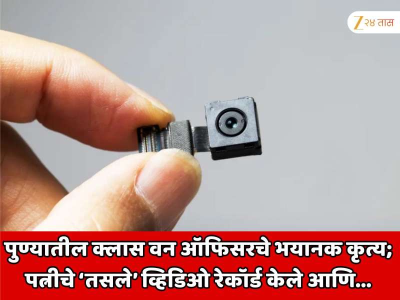 पुण्यातील क्लास वन ऑफिसरचे धक्कादायक कृत्य; ऑफिसर असलेल्या पत्नीचा अंघोळीचा व्हिडिओ रेकॉर्ड केला आणि...  