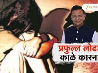 प्रफुल्ल लोढा माणसाच्या वेशात नराधम, मुंबई-पुण्यात बलात्कार, बालअत्याचाराचे गुन्हे