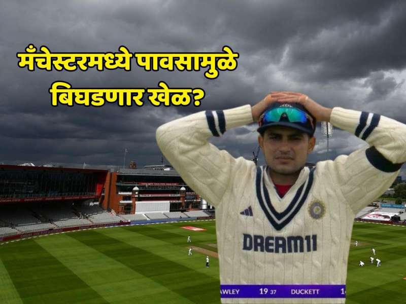 मँचेस्टरमध्ये पावसामुळे बिघडणार खेळ? पाच दिवस कसं असणार हवामान? पाहा Weather Report 