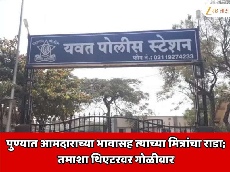 पुण्यात आमदाराचा भाऊ आणि त्याच्या मित्रांचा तुफान राडा; तमाशा थिएटरवर गोळीबार? डान्स करणारी तरुणी जखमी