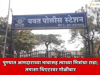 पुण्यात आमदाराचा भाऊ आणि त्याच्या मित्रांचा तुफान राडा; तमाशा थिएटरवर गोळीबार? 