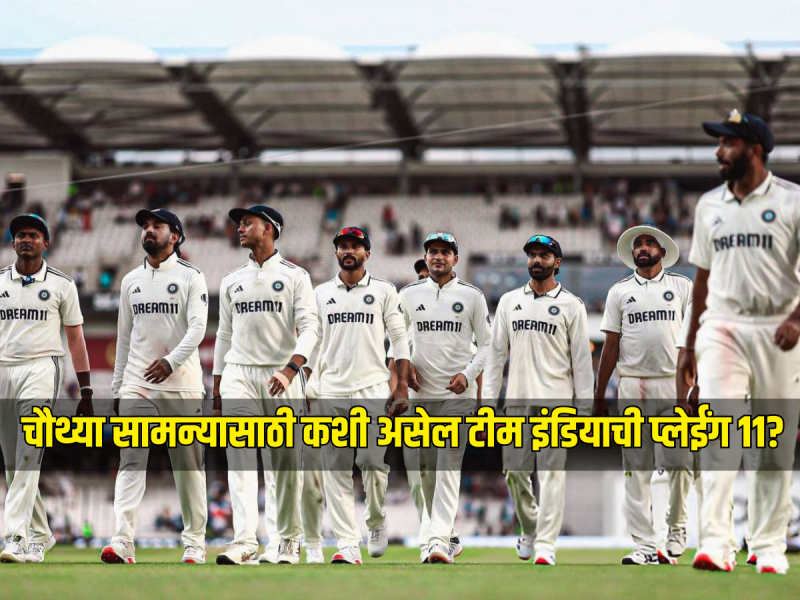 IND VS ENG Test : 4 खेळाडूंना दुखापत, करो या मरोचा सामना, चौथ्या सामन्यासाठी कशी असेल टीम इंडियाची प्लेईंग 11?  