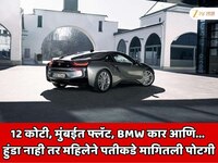 12 कोटी, मुंबईत फ्लॅट, BMW कार आणि... हुंडा नाही तर  बायकोने मागितली पोटगी