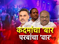 मुंबईच्या सावली बारवरुन महाराष्ट्राचे राजकारण तापलं! मंत्री योगेश कदम यांचा बार