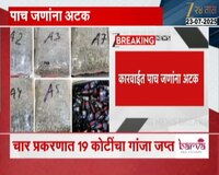  मुंबई विमानतळावर 19 कोटींचा गांजा जप्त, सीमा शुल्क विभागाची कारवाई