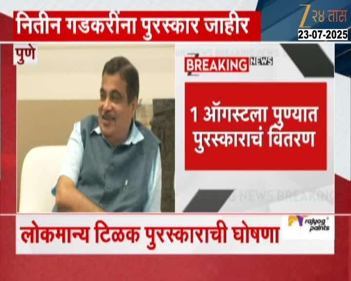 PUNE LOKMANYA TILAK AWARD TO NITIN GADKARI