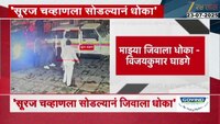 सुरज चव्हाणला सोडल्यानं जीवाला धोका - विजयकुमार घाडगे 