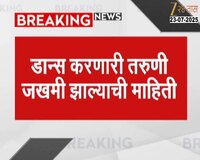 पुण्याच्या दौंडमध्ये तमाशा थिएटरमध्ये गोळीबार? डान्स करणारी तरुणी जखमी झाल्याची माहिती 