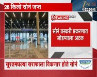 सूरत विमानतळावर सोन्याची तस्करी; CISFच्या कारवाईत 28 किलो सोनं जप्त 