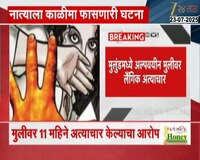 मुलुंडमध्ये 14 वर्षांच्या मुलीवर लैंगिक अत्याचार; वडील, भावाला अटक