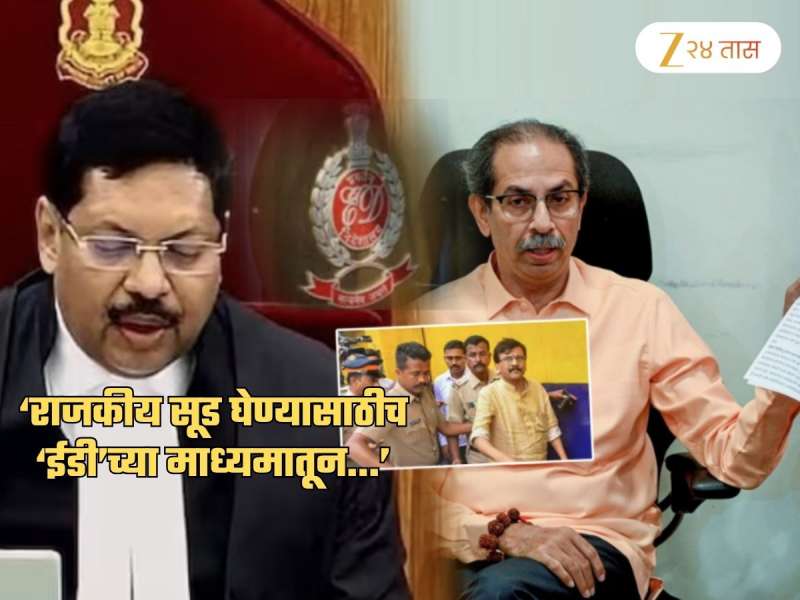 ''ईडी'ला तिचे नागडे रूप...', सरन्यायाधीश गवई यांचा उल्लेख करत ठाकरेंच्या शिवसेनेचा हल्लाबोल