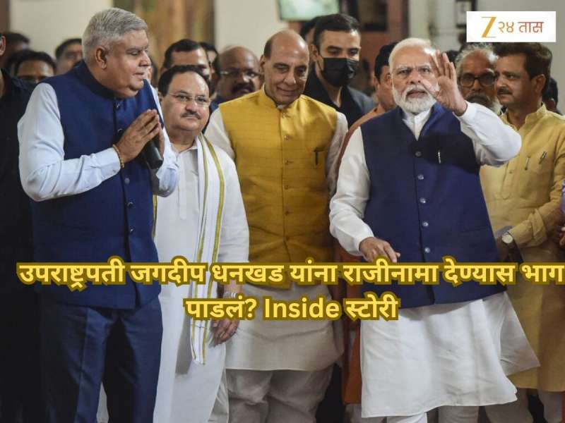 उपराष्ट्रपती जगदीप धनखड यांना राजीनामा देण्यास भाग पाडलं? दुपारी 1 ते 4.30 मध्ये नेमकं काय घडलं? वाचा Inside स्टोरी
