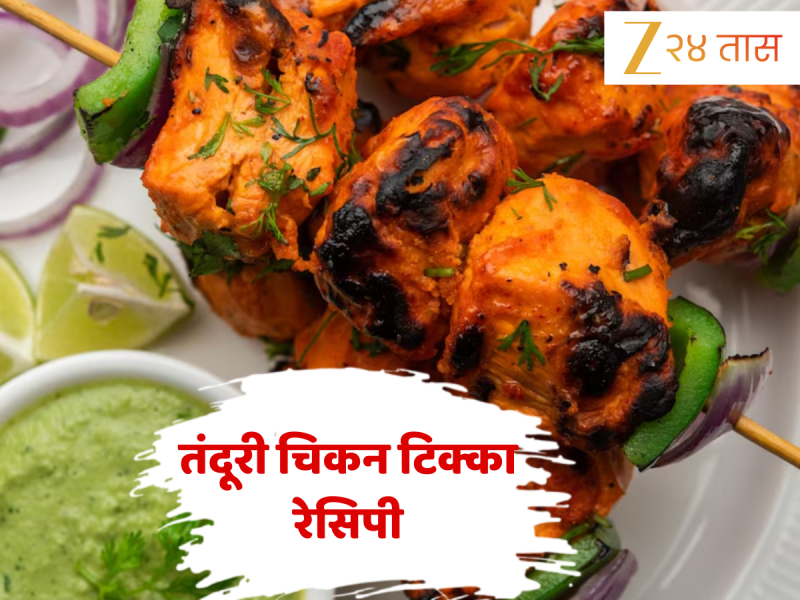 गटारीला बनवा परफेक्ट तंदूरी चिकन टिक्का, घरच्या घरी मिळेल रेस्टॉरंटसारखा स्वाद! नोट करा Recipe 