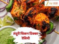 गटारीला बनवा परफेक्ट तंदूरी चिकन टिक्का, घरच्या घरी मिळेल रेस्टॉरंटसारखा स्वाद! नोट 