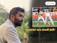 बुमराहकडे शेवटची संधी? नाहीतर 'हा' जगावेगळा विक्रम पाकिस्तानच्या नावावरच राहणार