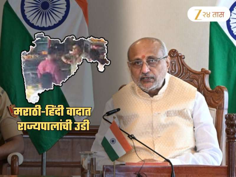 मराठी vs हिंदी वादात राज्यपालांची उडी! म्हणाले, 'मारहाण केली तर मी लगेच...'; महाराष्ट्रातील गुंतवणुकीवर परिणाम होण्याचा इशारा