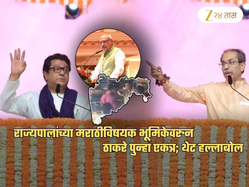 '...तर गुंतवणुकीला चाटायचं का?' राज्यपालांविरुद्ध ठाकरे बंधू आक्रमक; 'त्या' विधानावरुन वाद