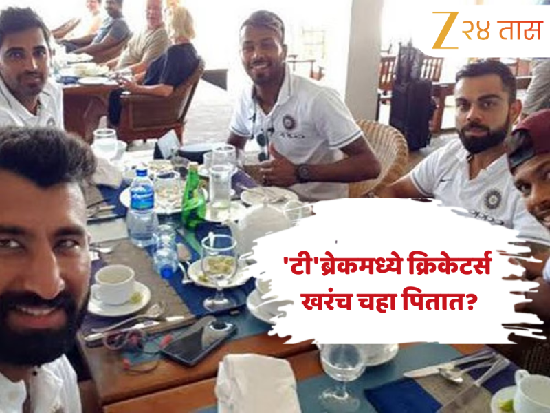 'टी'ब्रेकमध्ये क्रिकेटर्स खरंच चहा पितात? स्टार क्रिकेटरने केला खुलासा 