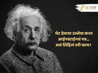 आईन्स्टाईनने 'देव' संकल्पनेवर लिहिलेल्या पत्राचा 20.52 कोटींना लिलाव