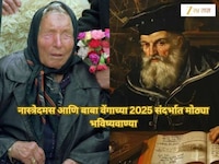 युद्ध, उद्ध्वंस आणि नवीन शक्तींचा उदय; नास्त्रेदमस आणि बाबा वेंगाची 2025 संदर्भात मो