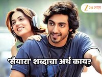 6 दिवसांत 132 कोटी कमावणाऱ्या 'सैयारा'चा अर्थ काय? जाणून घ्या नेमका अर्थ