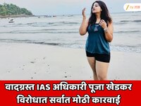 वादग्रस्त IAS अधिकारी पूजा खेडकर विरोधात सर्वात मोठी कारवाई