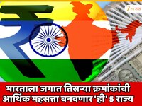 भारताला जगात तिसऱ्या क्रमांकांची आर्थिक महसत्ता बनवणार 'ही' 5 राज्य